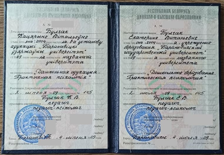 Диплом Катерины Булгак: дошкольное образование, практическая психология; квалификация педагог, педагог-психолог